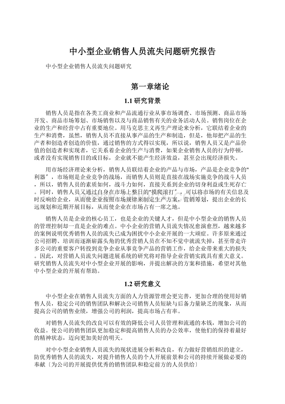 中小型企业销售人员流失问题研究报告Word格式文档下载.docx