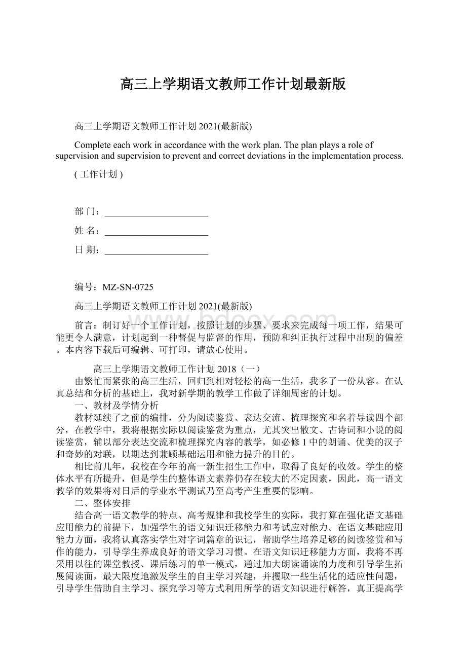 高三上学期语文教师工作计划最新版.docx_第1页