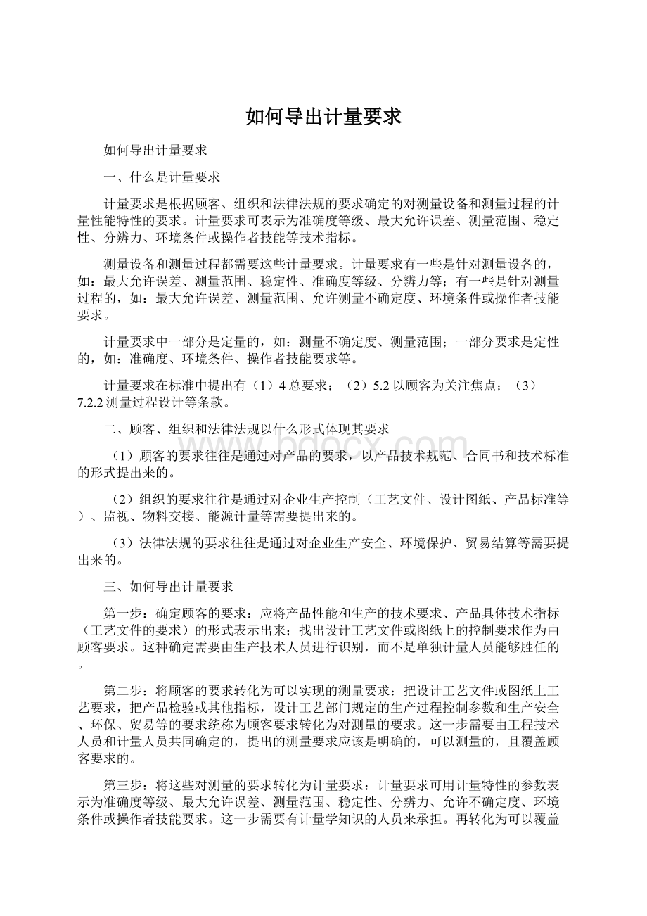 如何导出计量要求Word格式.docx_第1页