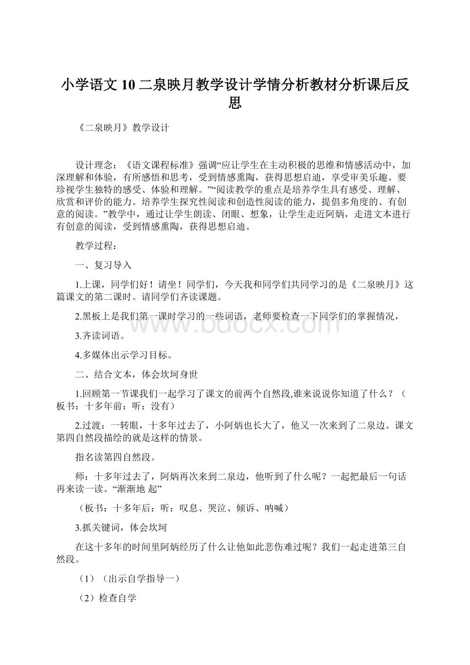 小学语文10二泉映月教学设计学情分析教材分析课后反思Word文档下载推荐.docx_第1页