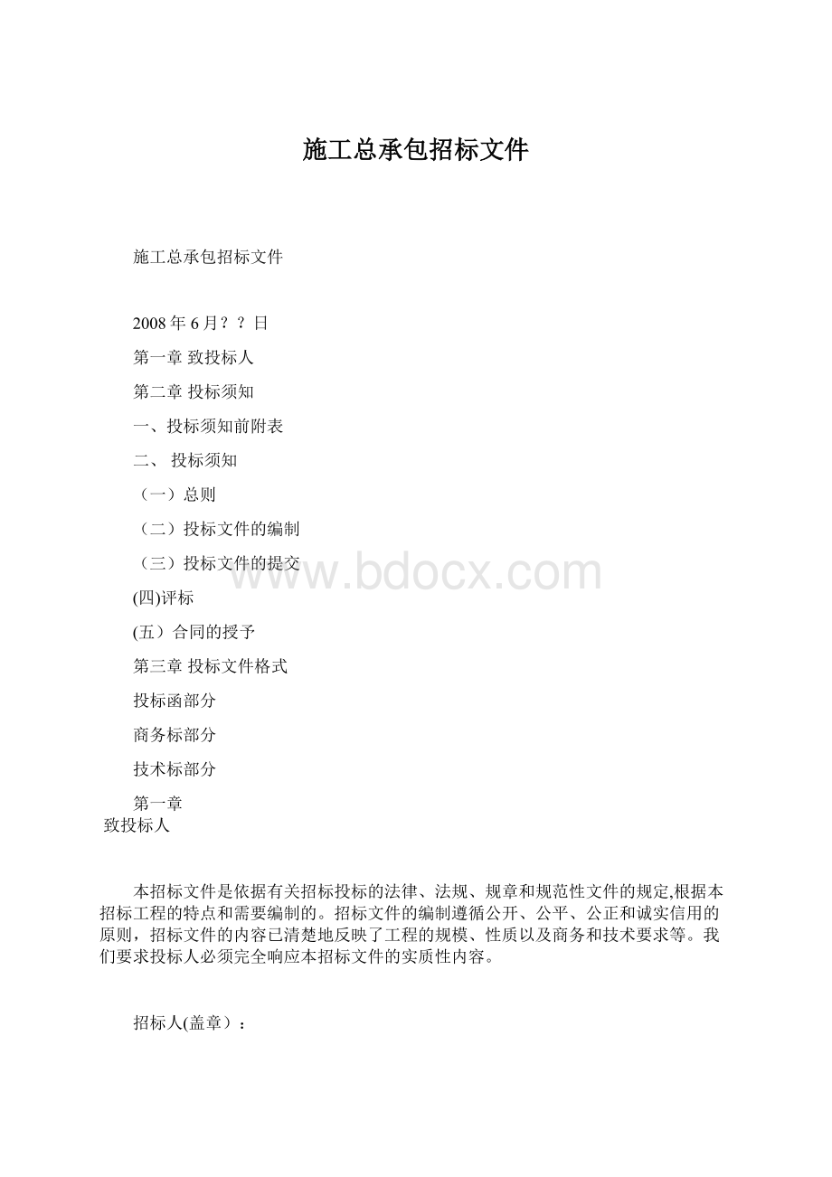 施工总承包招标文件.docx_第1页