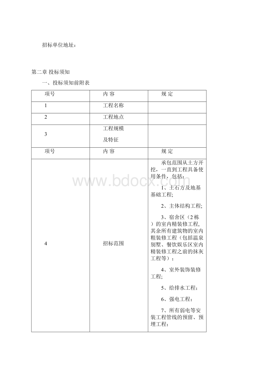 施工总承包招标文件.docx_第2页