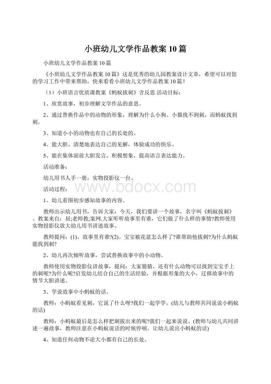 小班幼儿文学作品教案10篇Word格式文档下载.docx_第1页