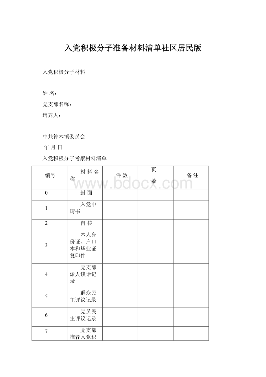 入党积极分子准备材料清单社区居民版.docx_第1页