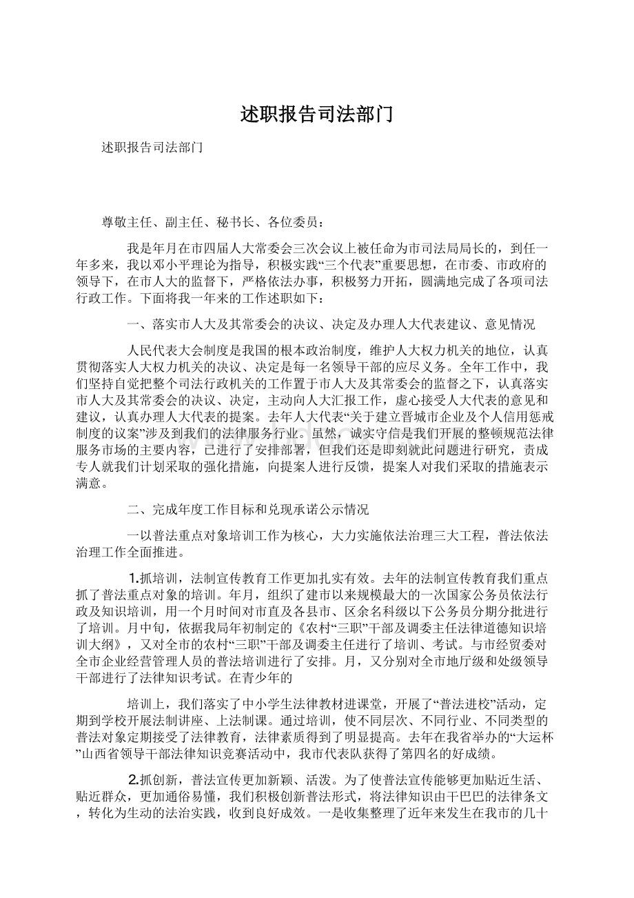 述职报告司法部门.docx