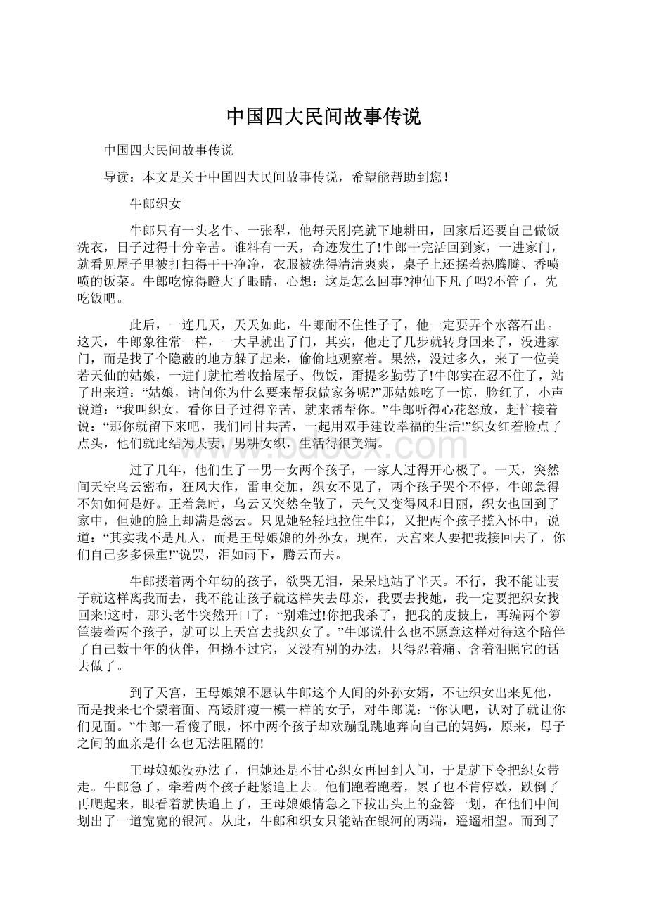 中国四大民间故事传说.docx_第1页