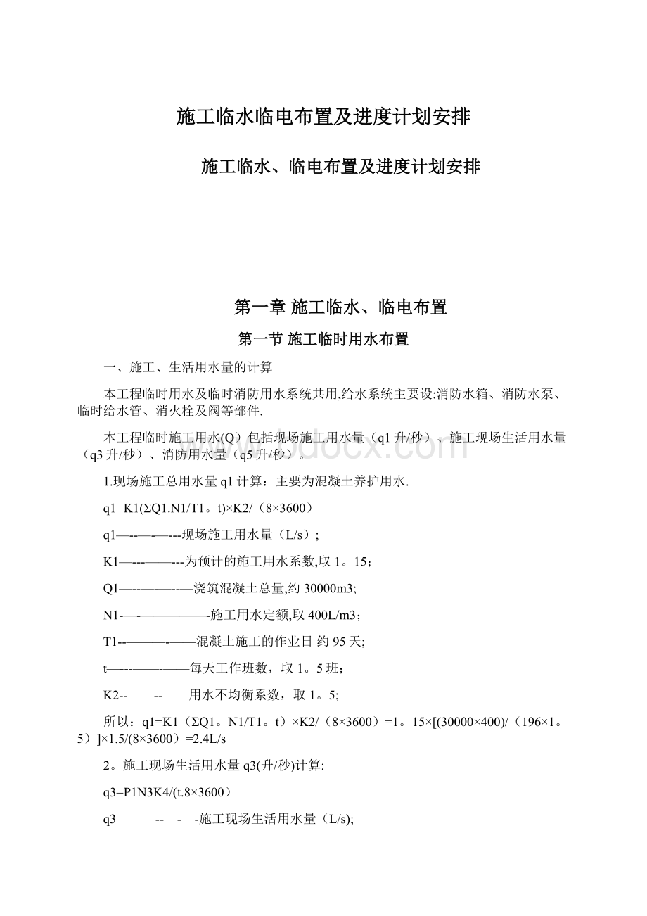 施工临水临电布置及进度计划安排.docx