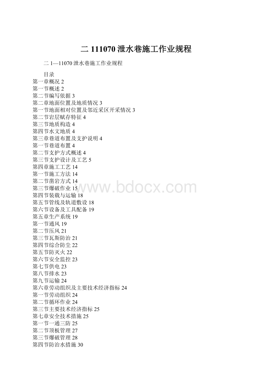 二111070泄水巷施工作业规程Word文档格式.docx