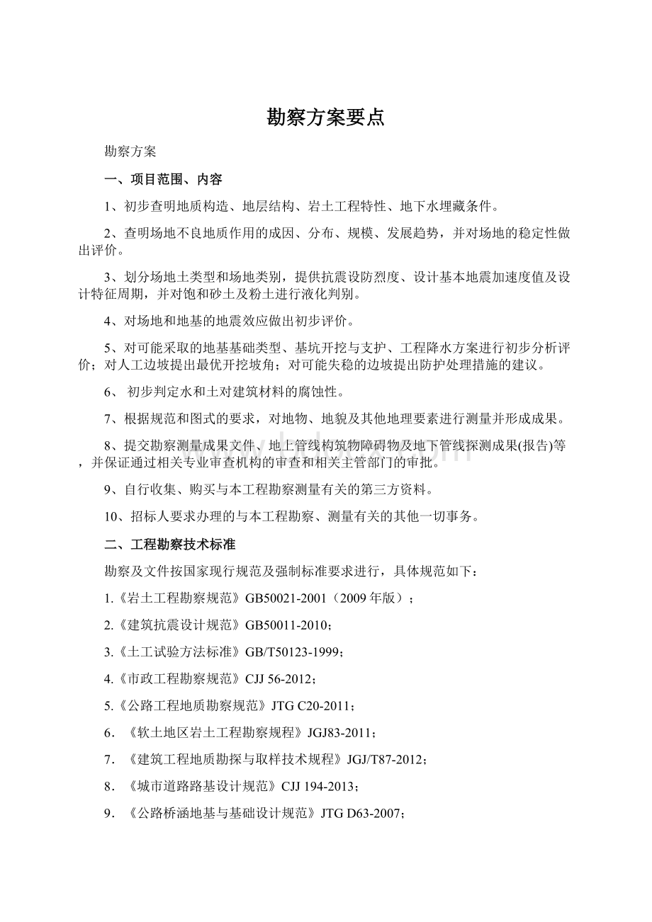 勘察方案要点Word格式文档下载.docx