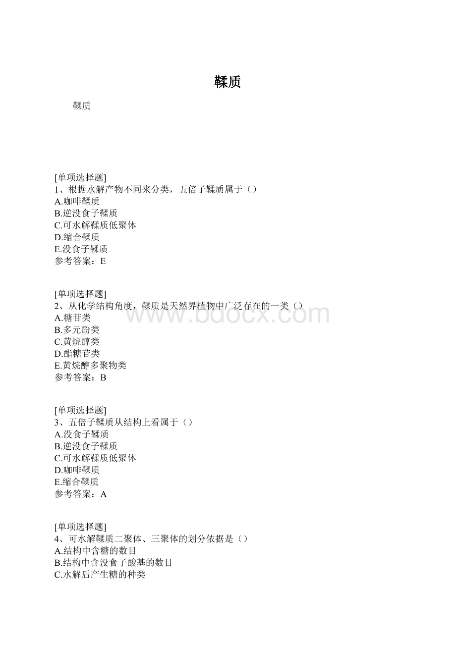 鞣质.docx_第1页