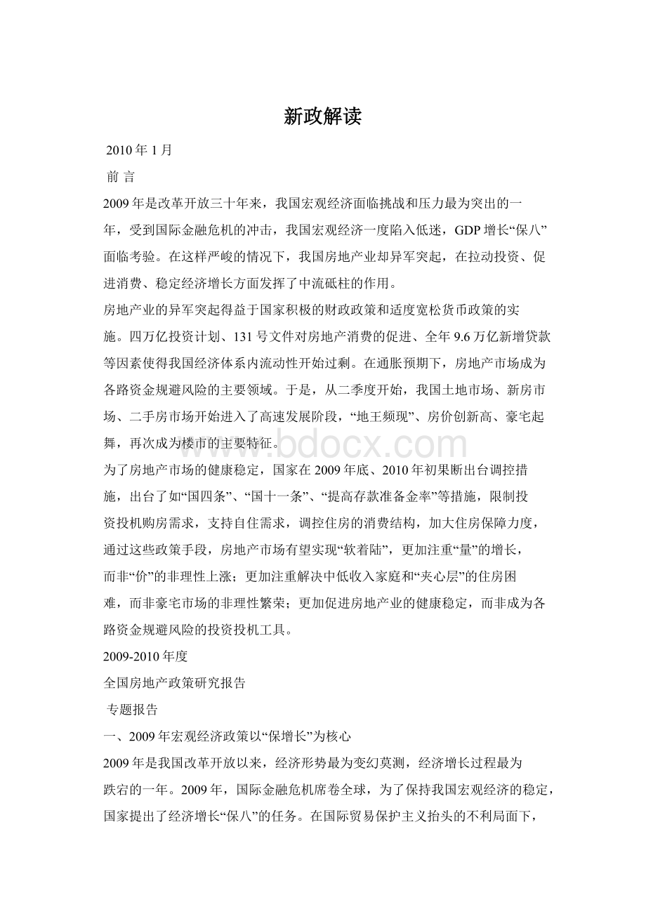 新政解读Word文档格式.docx_第1页