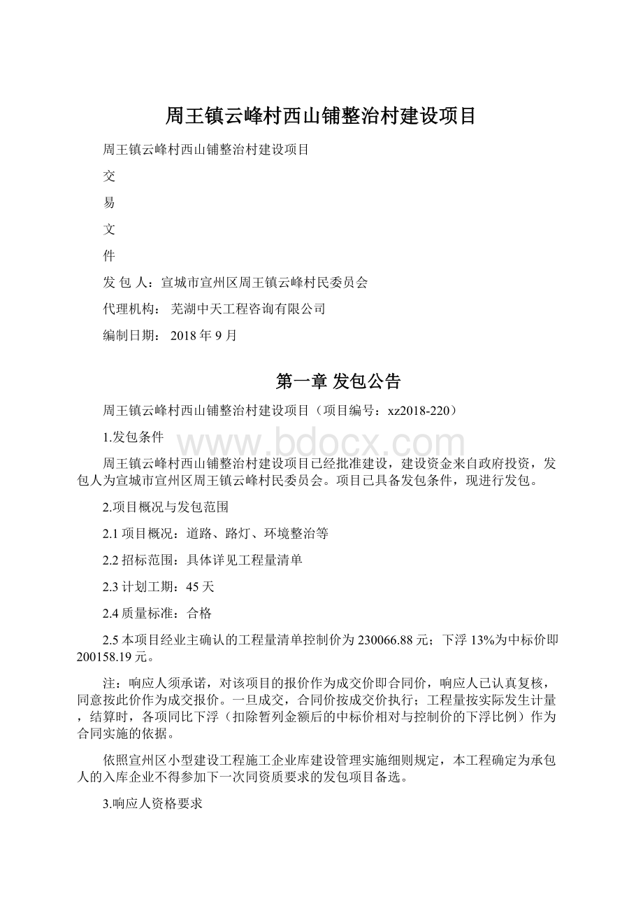 周王镇云峰村西山铺整治村建设项目Word下载.docx