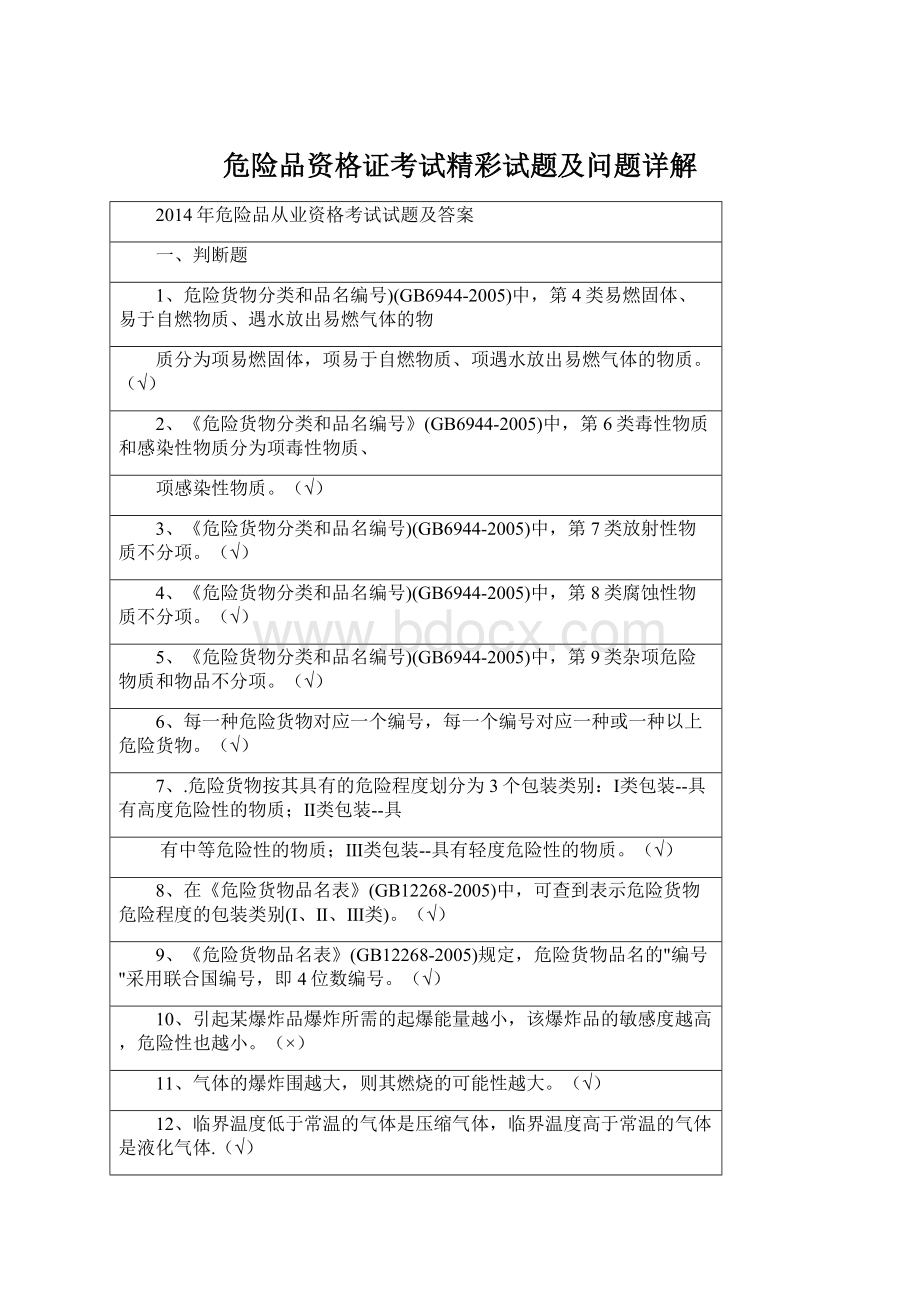 危险品资格证考试精彩试题及问题详解Word文件下载.docx_第1页