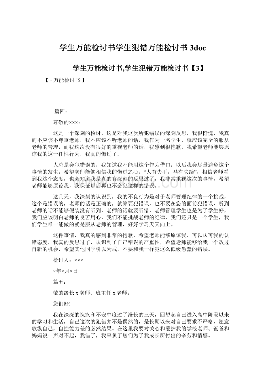 学生万能检讨书学生犯错万能检讨书3doc.docx_第1页