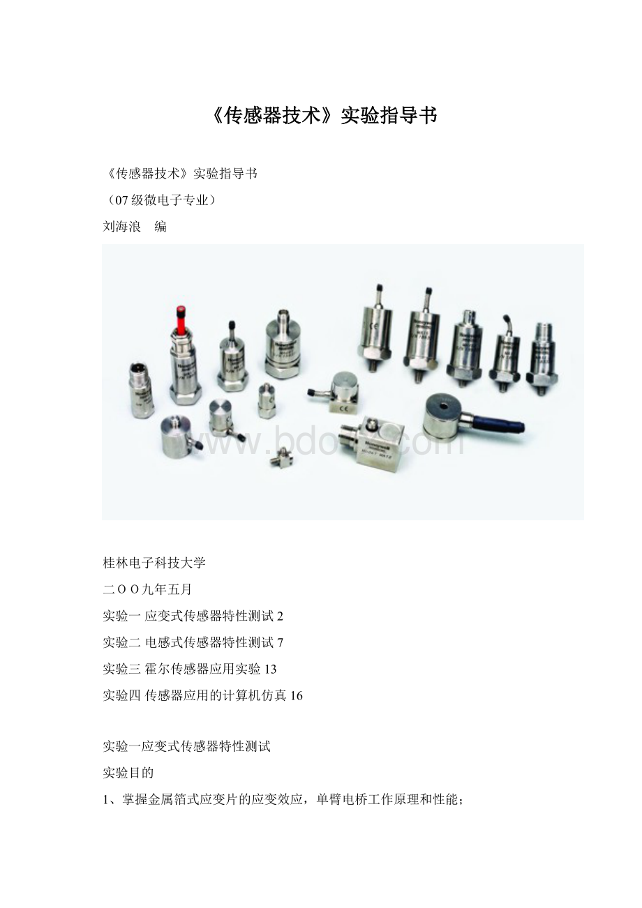 《传感器技术》实验指导书.docx_第1页