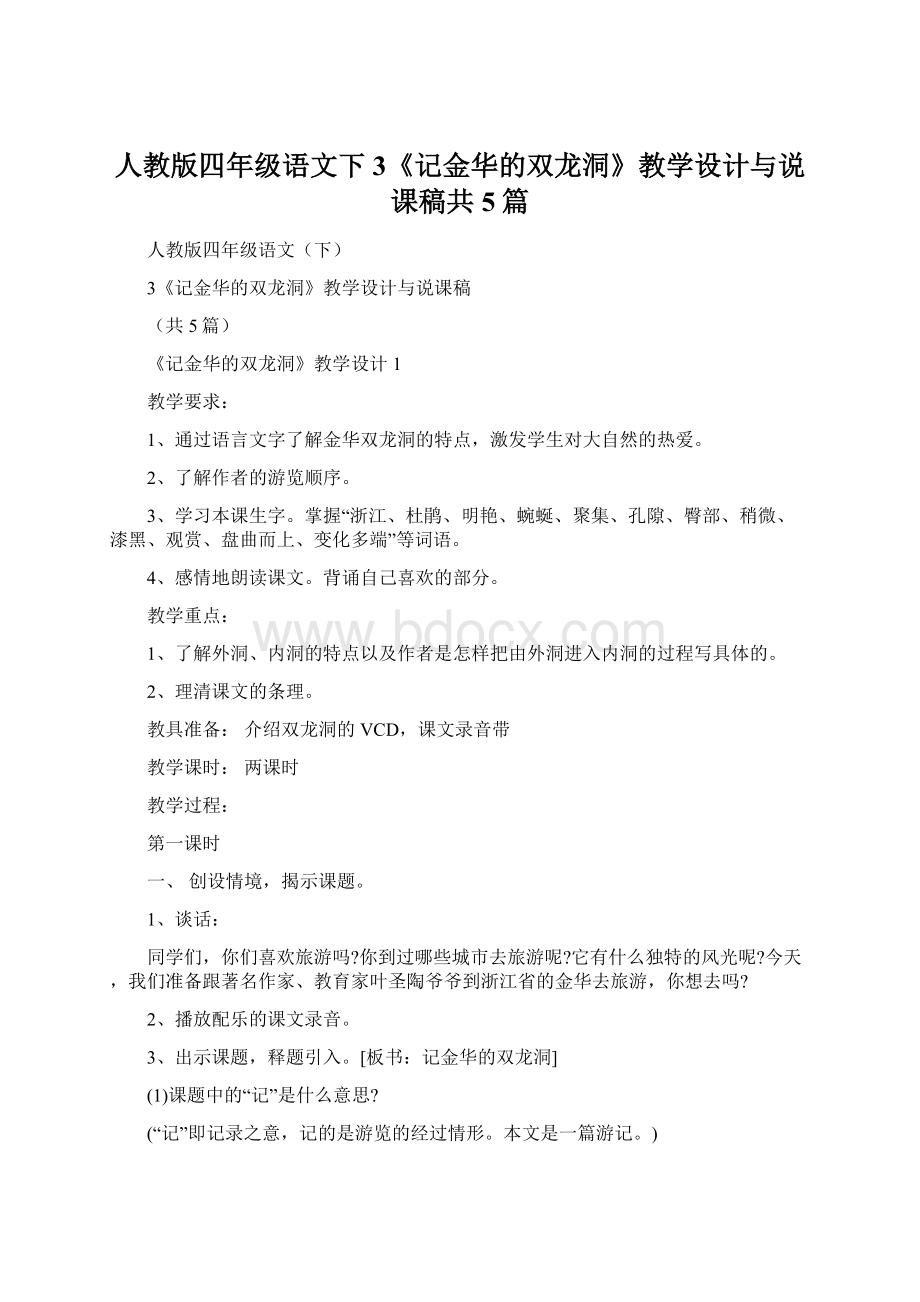 人教版四年级语文下3《记金华的双龙洞》教学设计与说课稿共5篇.docx