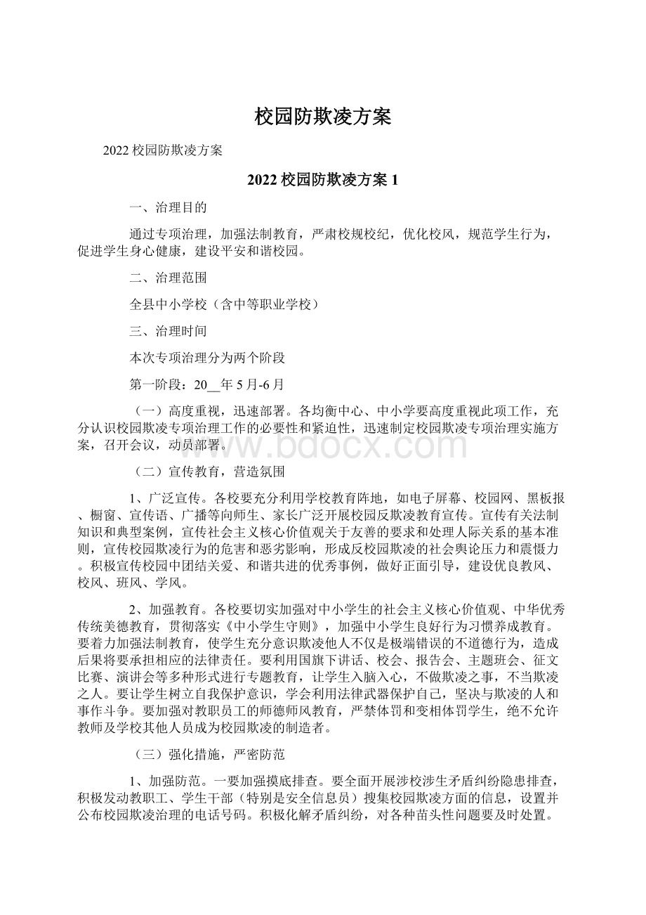 校园防欺凌方案.docx_第1页