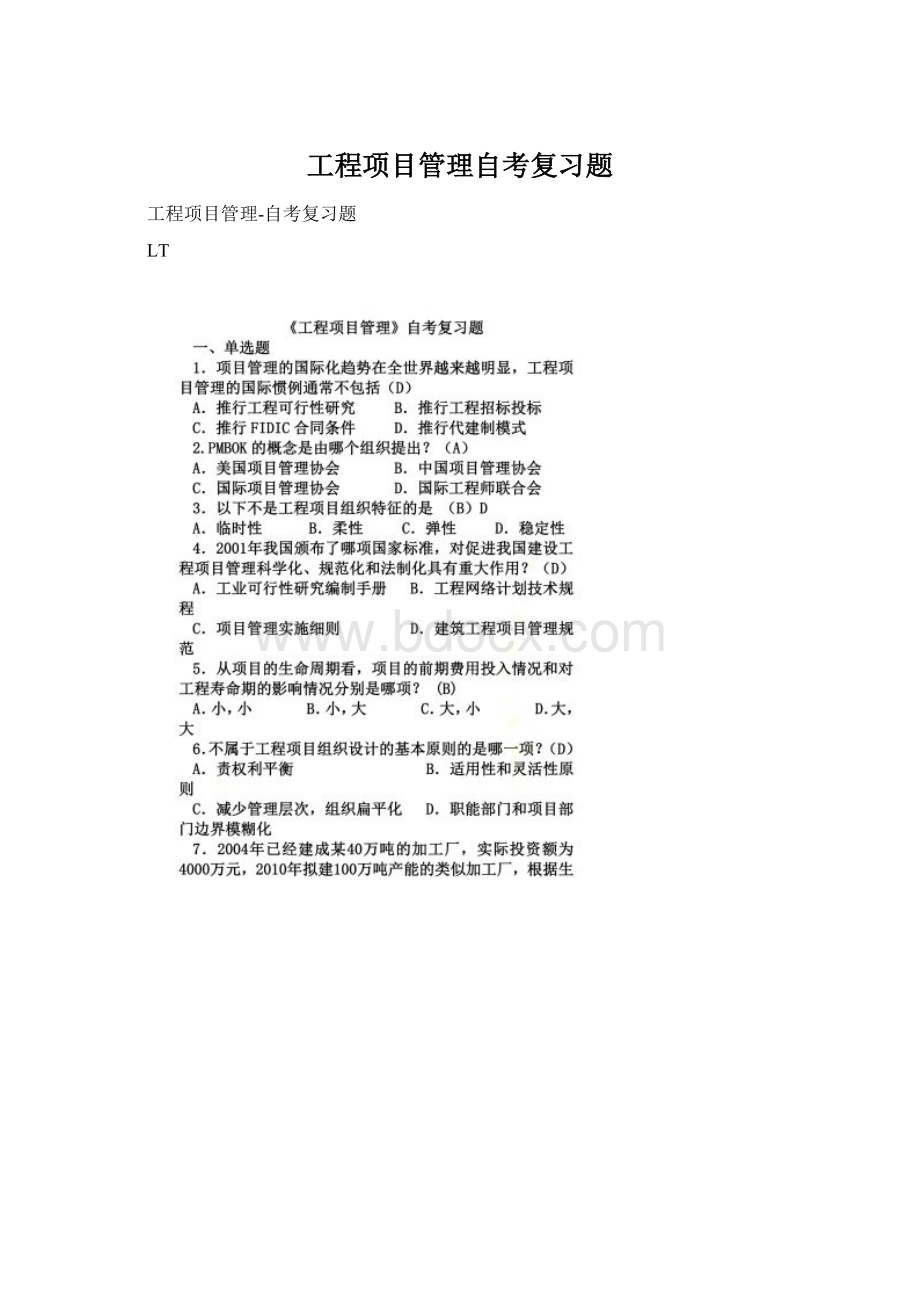 工程项目管理自考复习题.docx_第1页