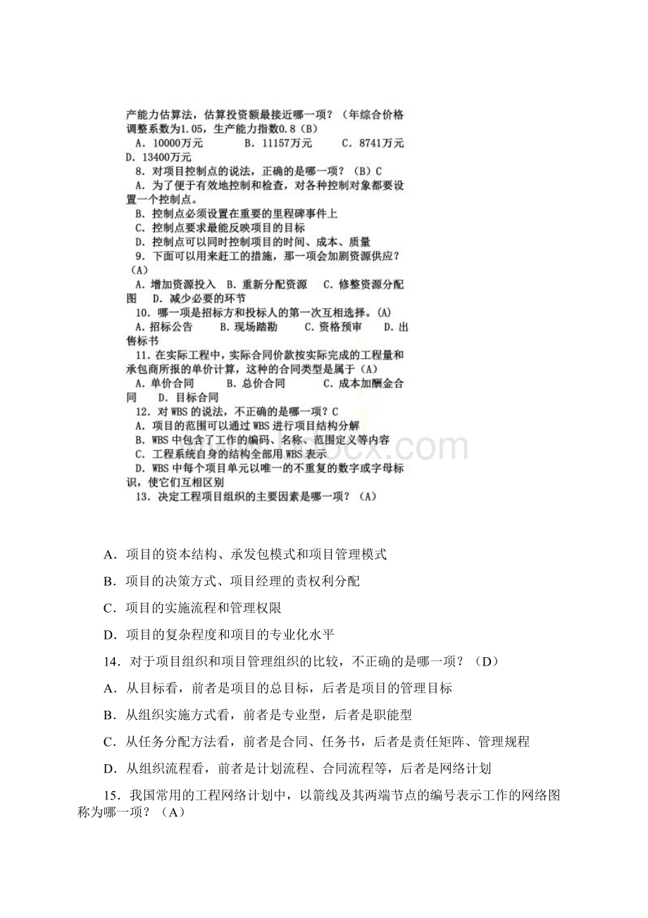 工程项目管理自考复习题.docx_第2页