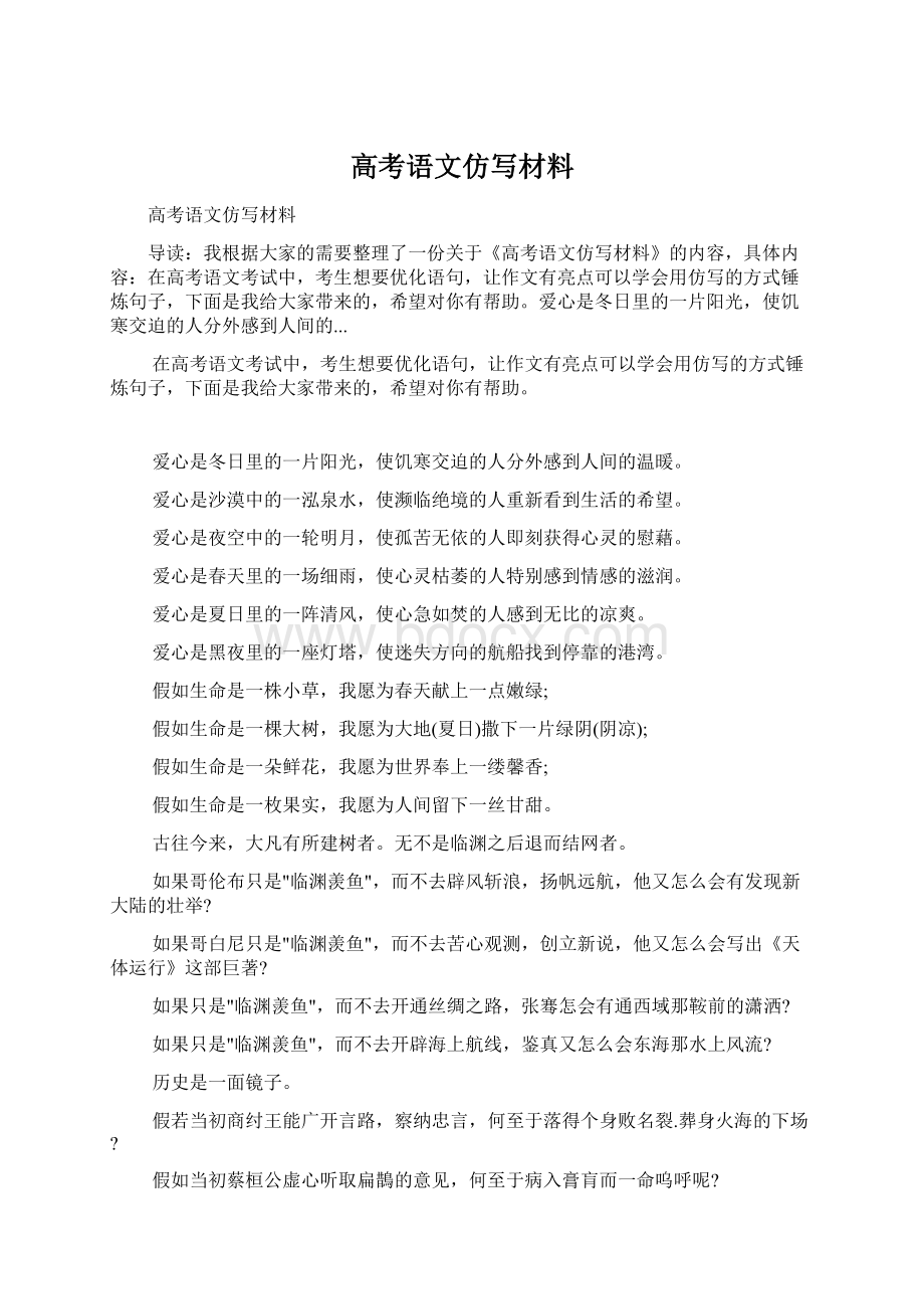 高考语文仿写材料Word格式文档下载.docx