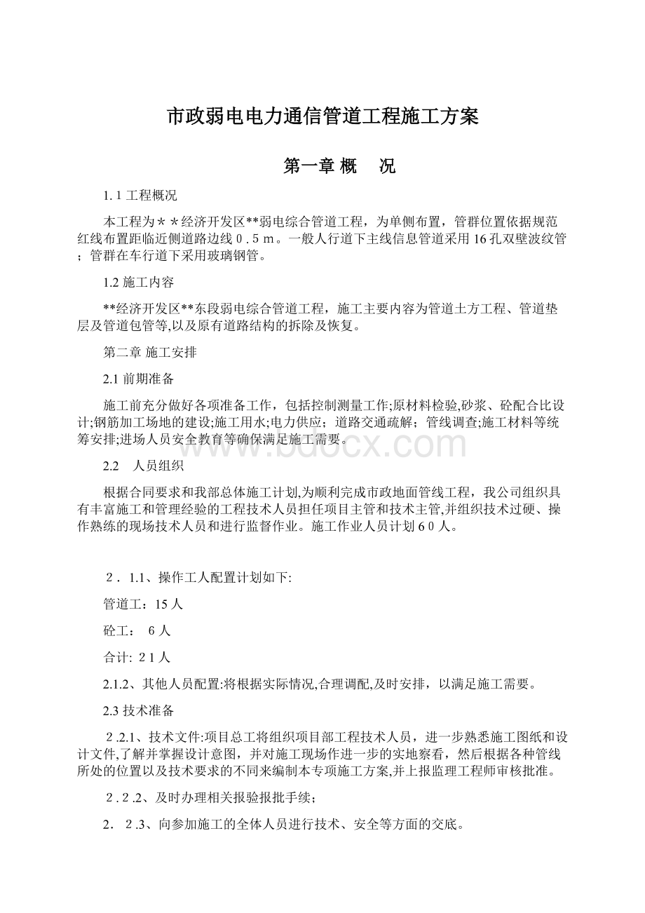 市政弱电电力通信管道工程施工方案.docx