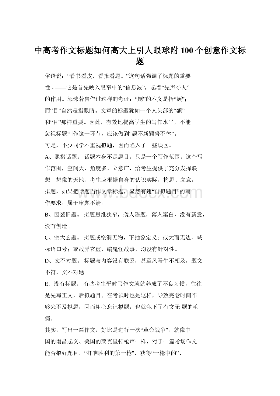 中高考作文标题如何高大上引人眼球附100个创意作文标题.docx