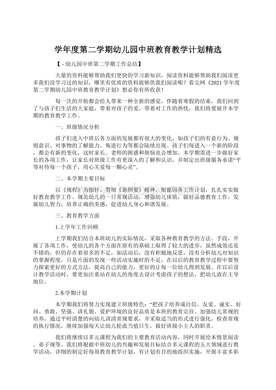 学年度第二学期幼儿园中班教育教学计划精选.docx