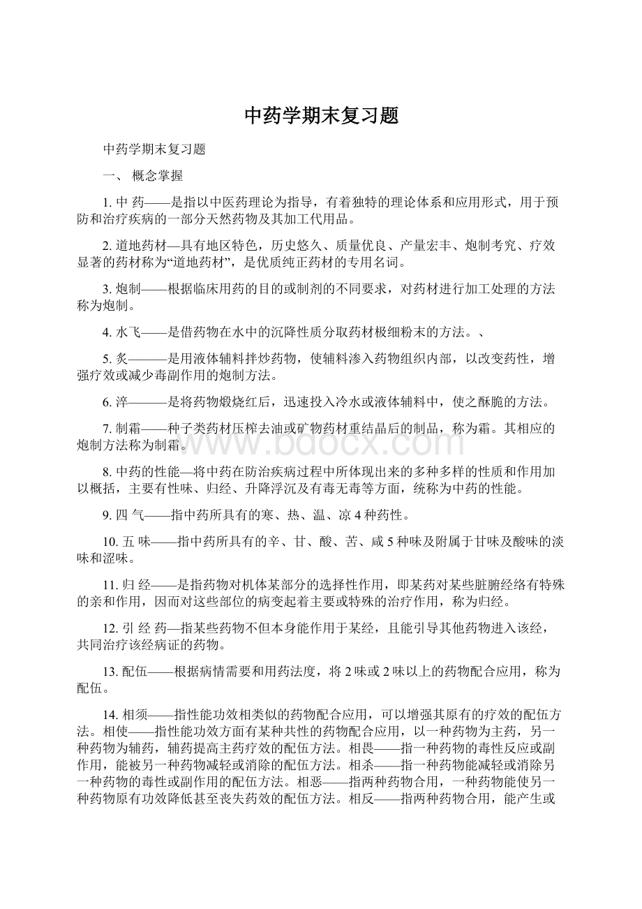 中药学期末复习题.docx_第1页