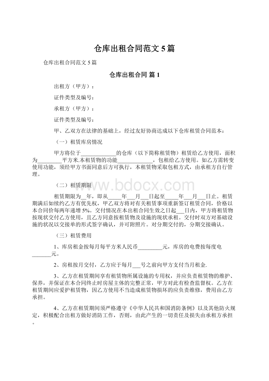 仓库出租合同范文5篇Word文档格式.docx