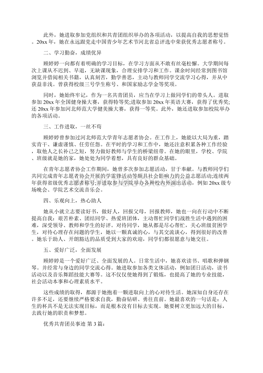 优秀共青团员事迹15篇.docx_第2页