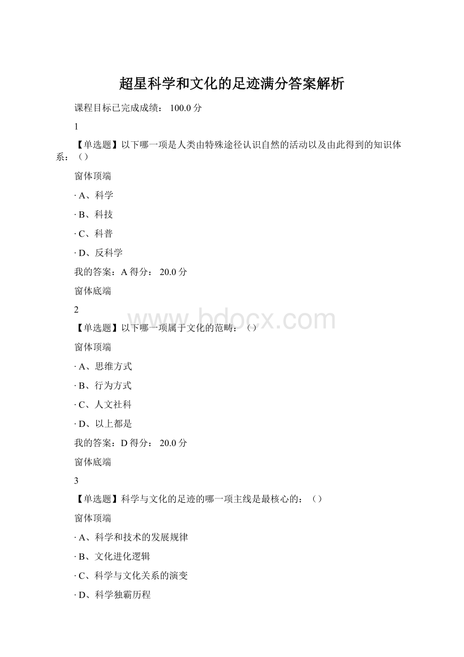 超星科学和文化的足迹满分答案解析Word格式.docx_第1页