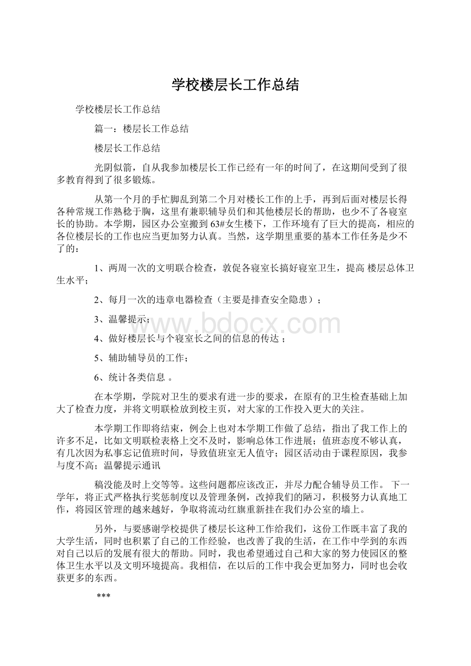 学校楼层长工作总结.docx