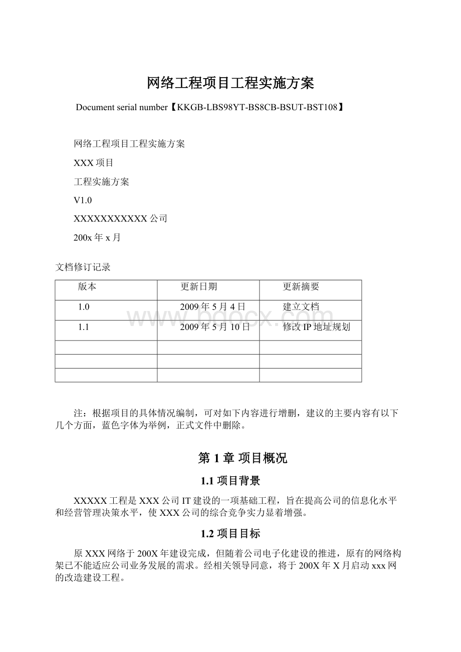 网络工程项目工程实施方案Word文档格式.docx