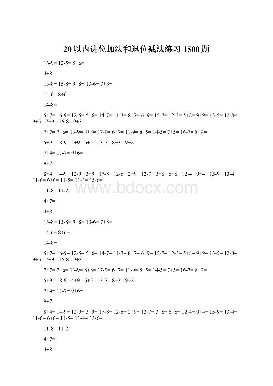 20以内进位加法和退位减法练习1500题.docx