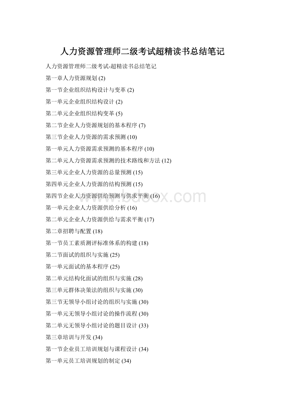 人力资源管理师二级考试超精读书总结笔记Word格式文档下载.docx