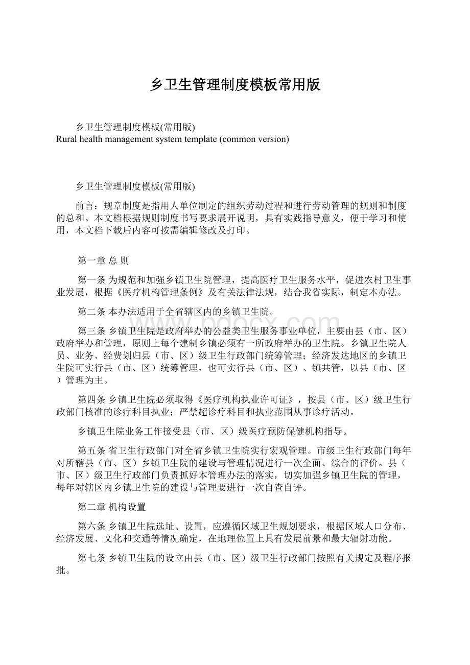 乡卫生管理制度模板常用版Word下载.docx_第1页