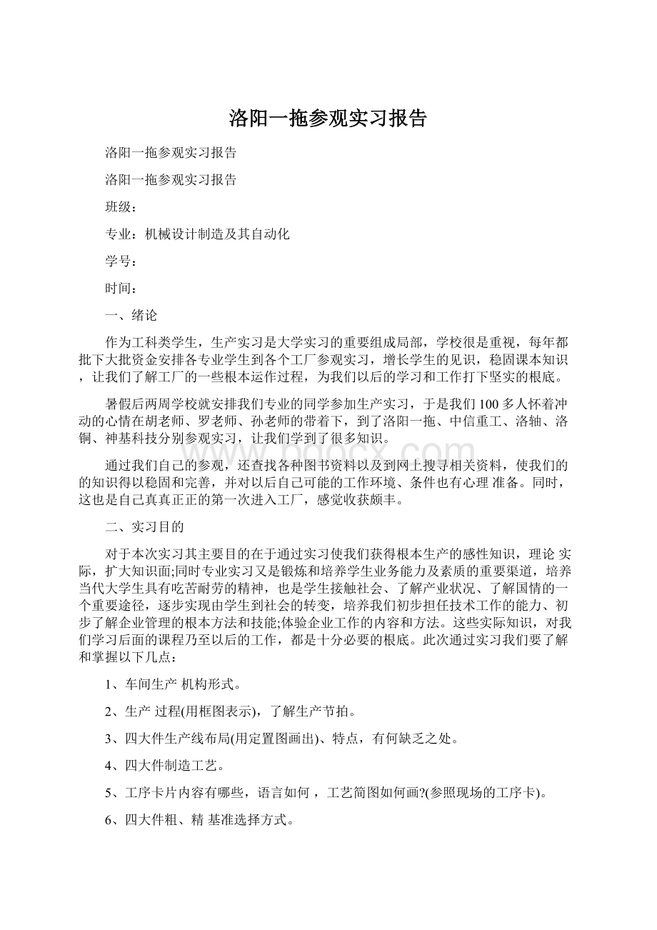 洛阳一拖参观实习报告.docx_第1页