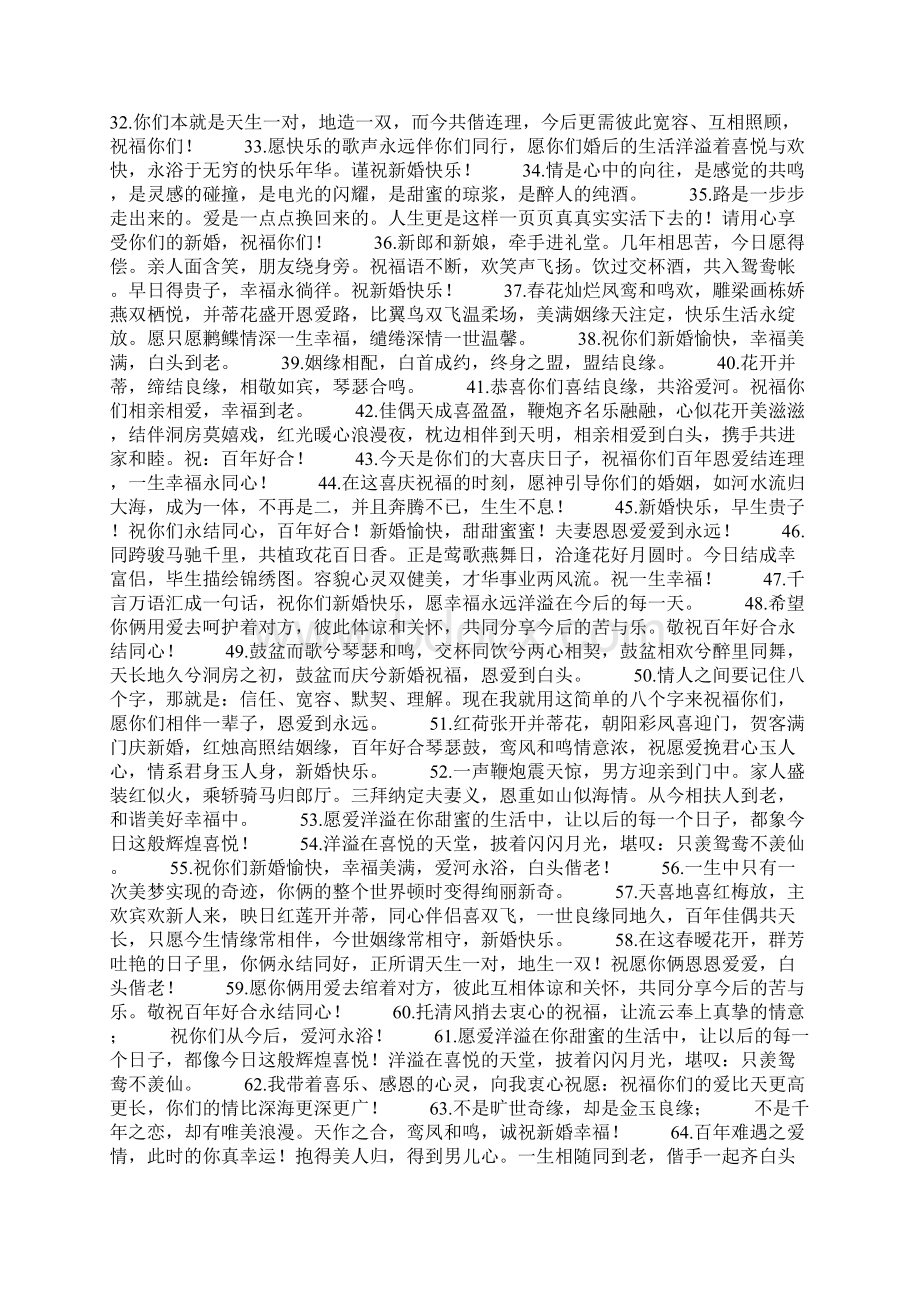 祝福新人结婚话简短Word文件下载.docx_第2页