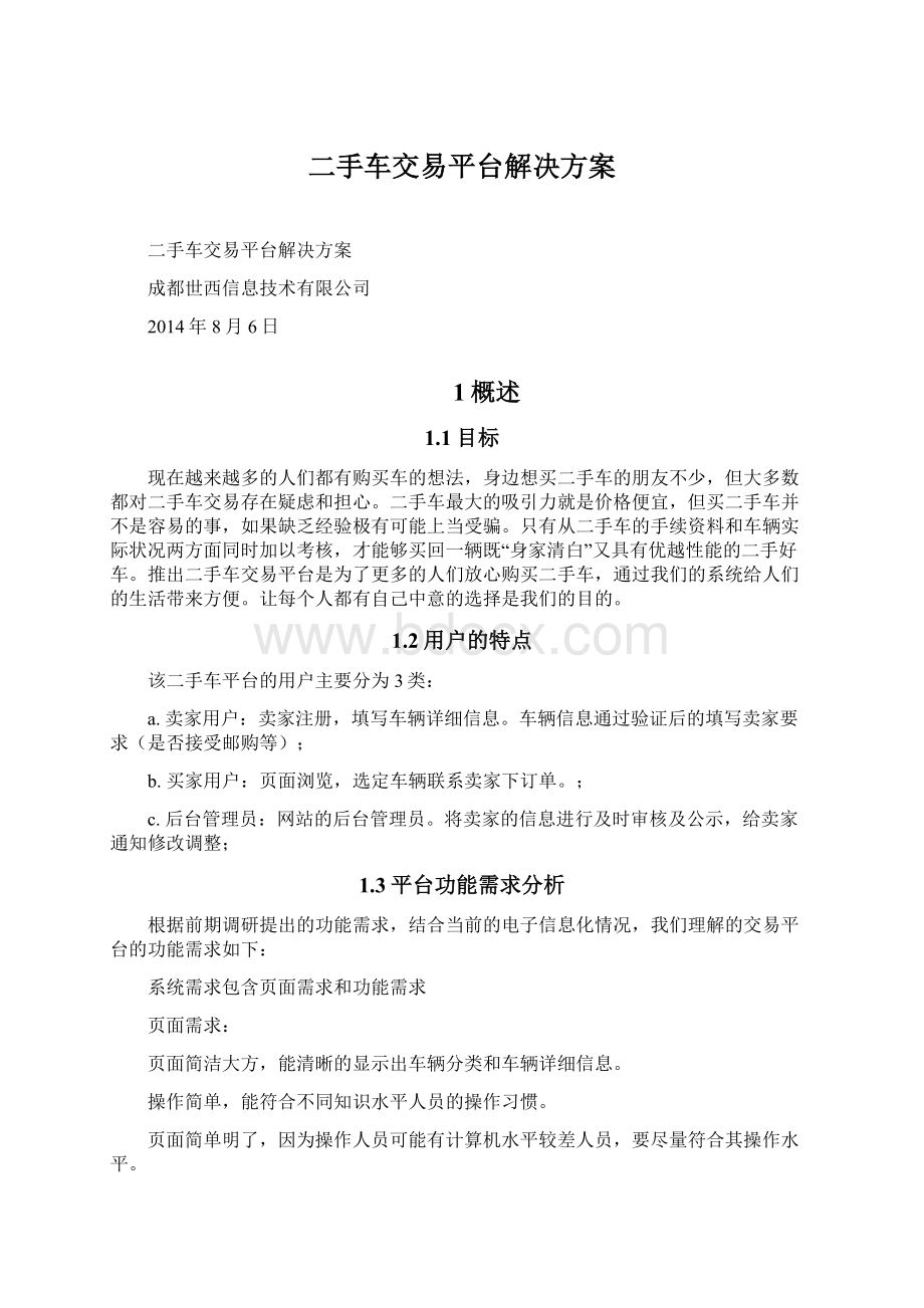 二手车交易平台解决方案文档格式.docx_第1页