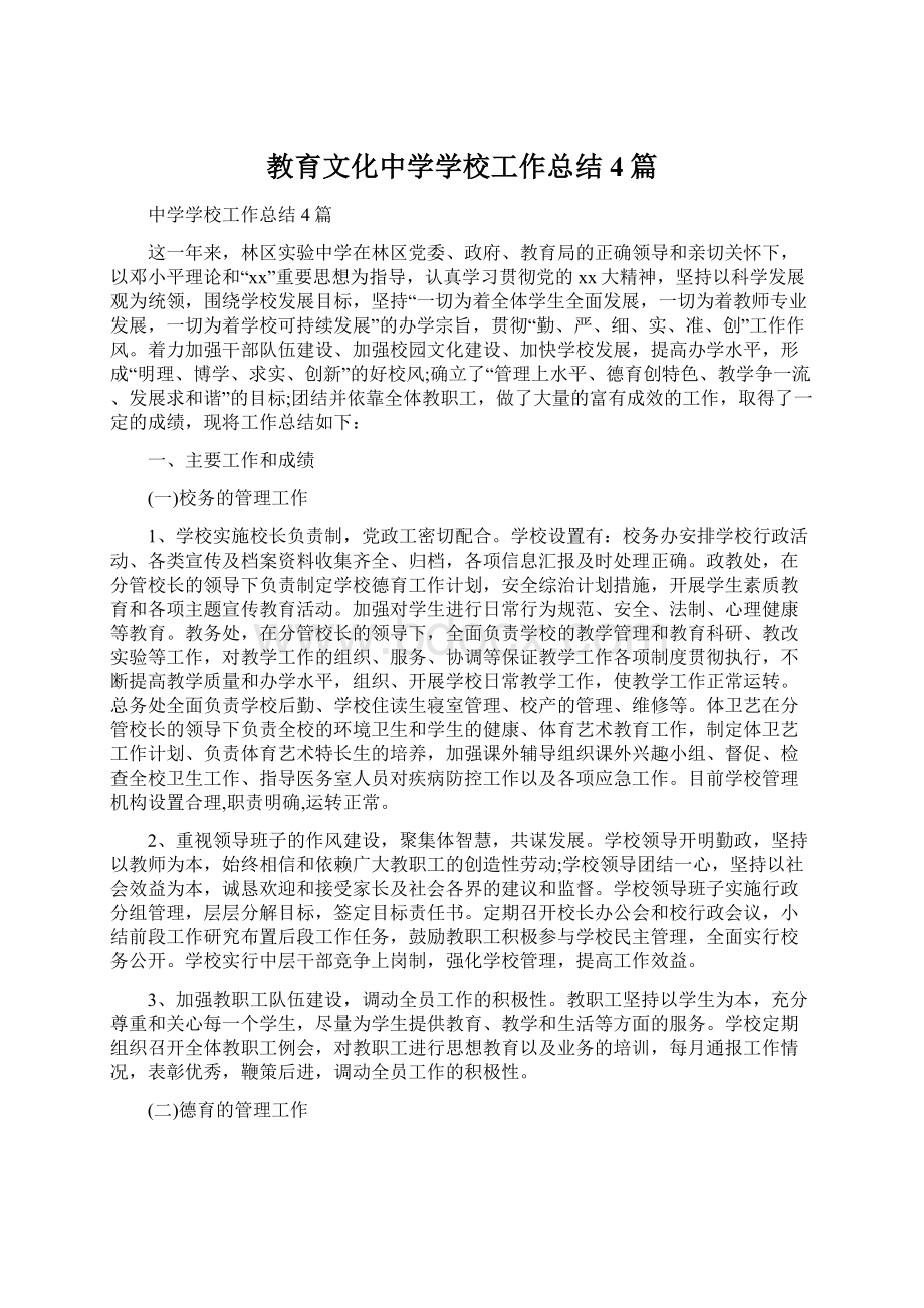 教育文化中学学校工作总结4篇Word文档格式.docx