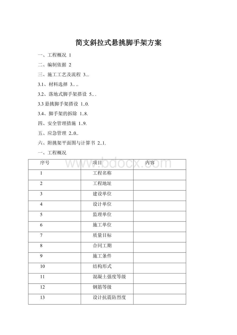 简支斜拉式悬挑脚手架方案Word下载.docx