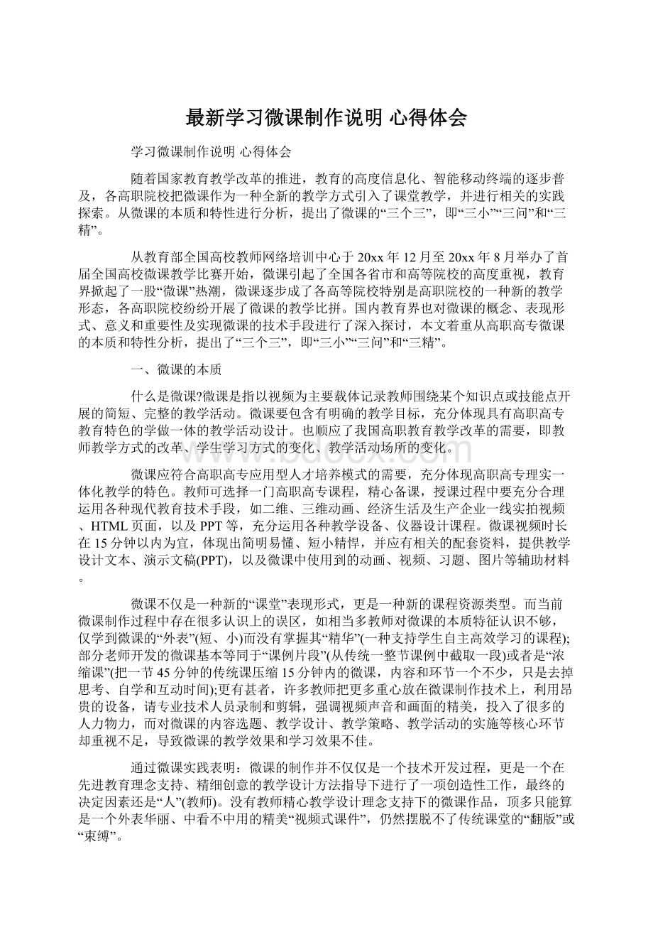 最新学习微课制作说明 心得体会Word下载.docx