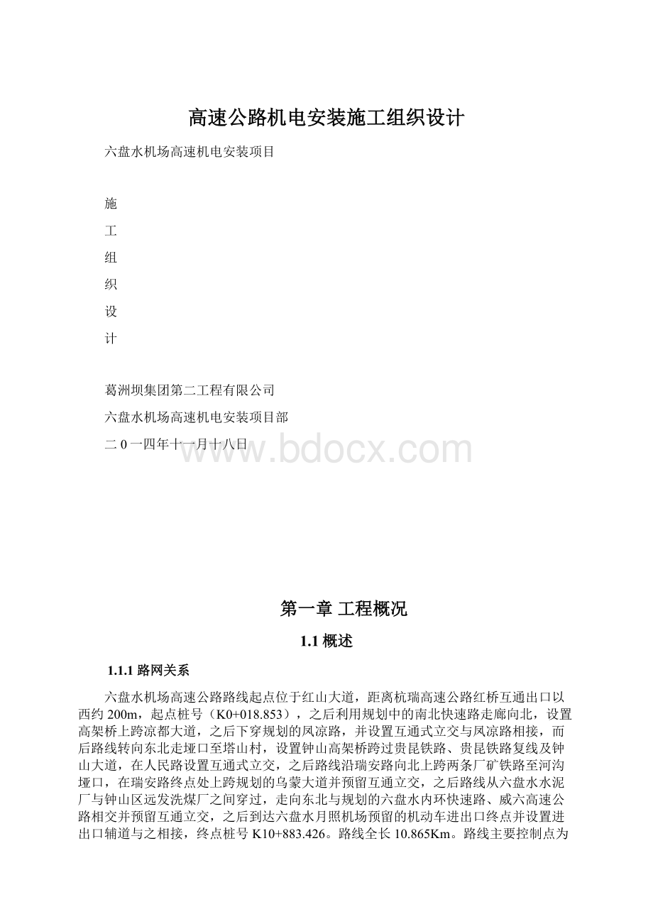 高速公路机电安装施工组织设计Word文件下载.docx