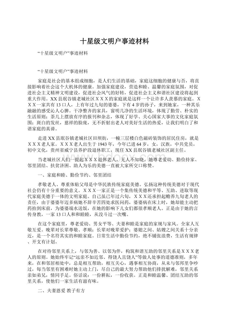 十星级文明户事迹材料Word文档格式.docx