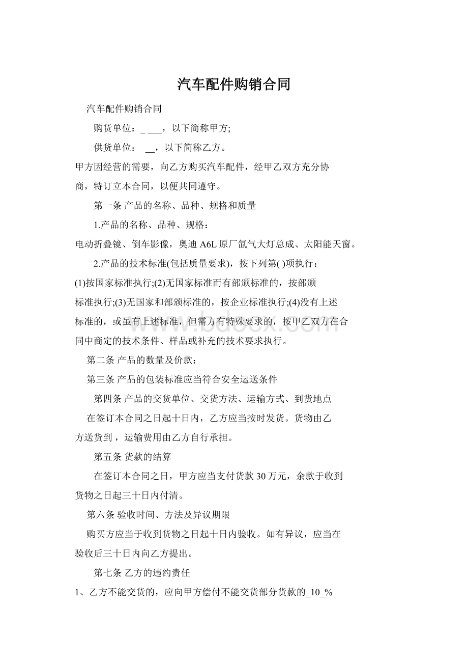 汽车配件购销合同.docx