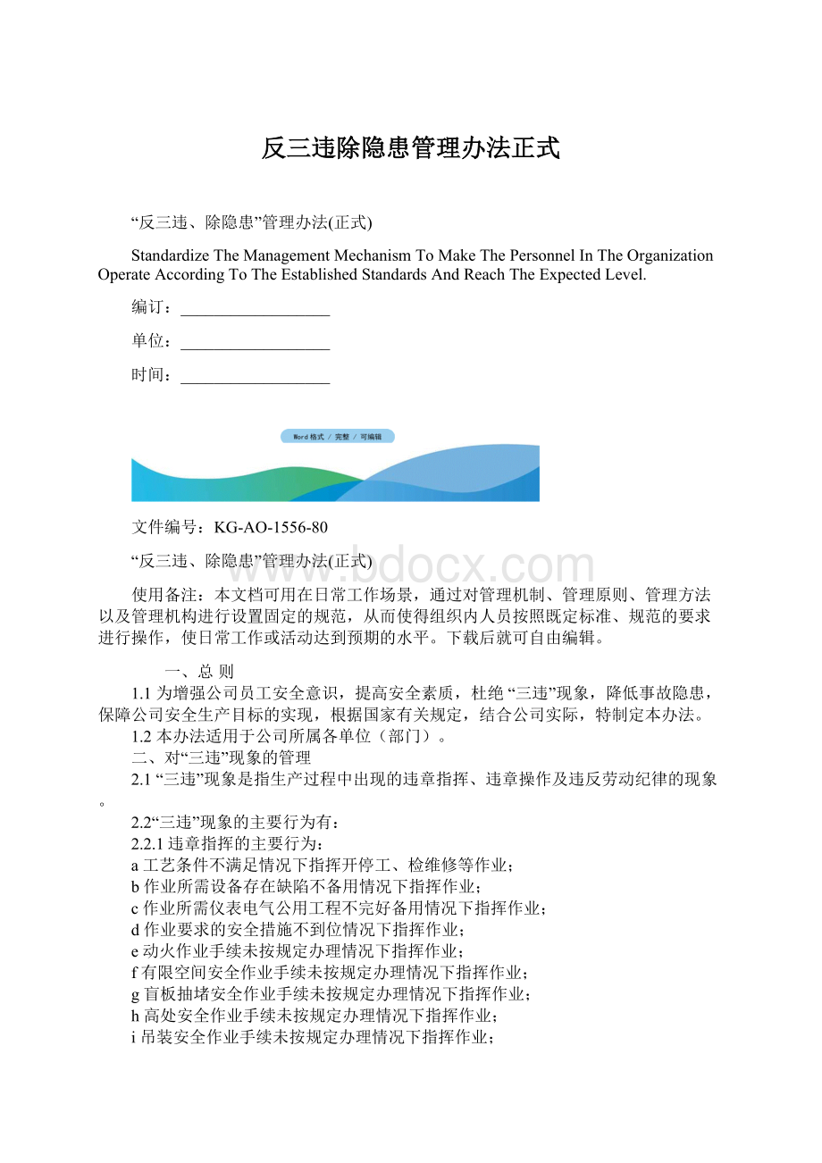 反三违除隐患管理办法正式Word文档格式.docx_第1页