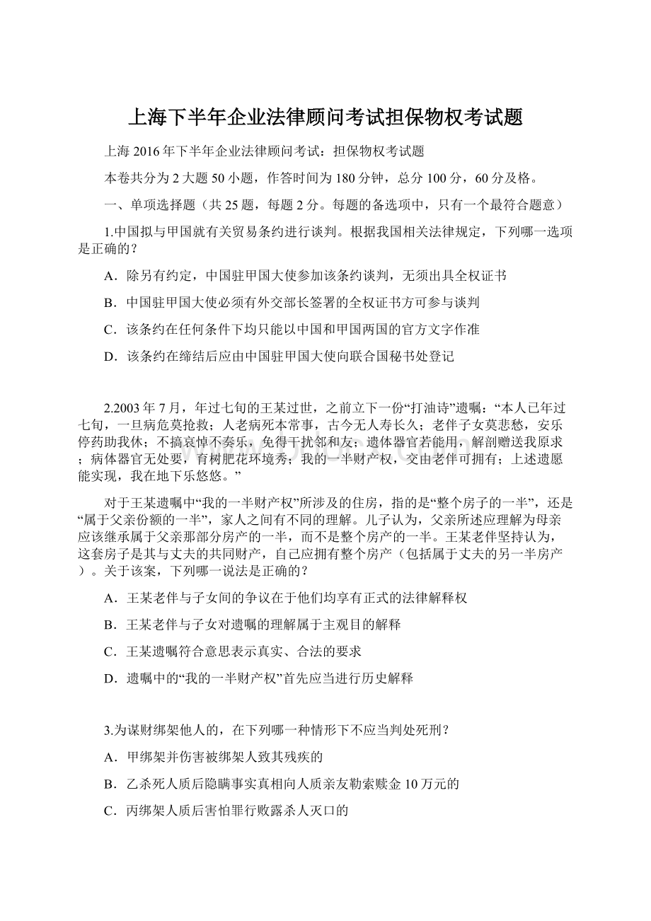 上海下半年企业法律顾问考试担保物权考试题Word格式文档下载.docx_第1页