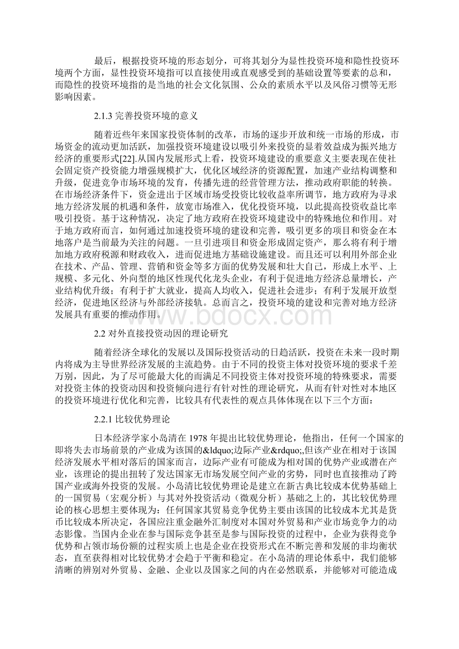 投资环境优化的相关理论Word格式文档下载.docx_第3页