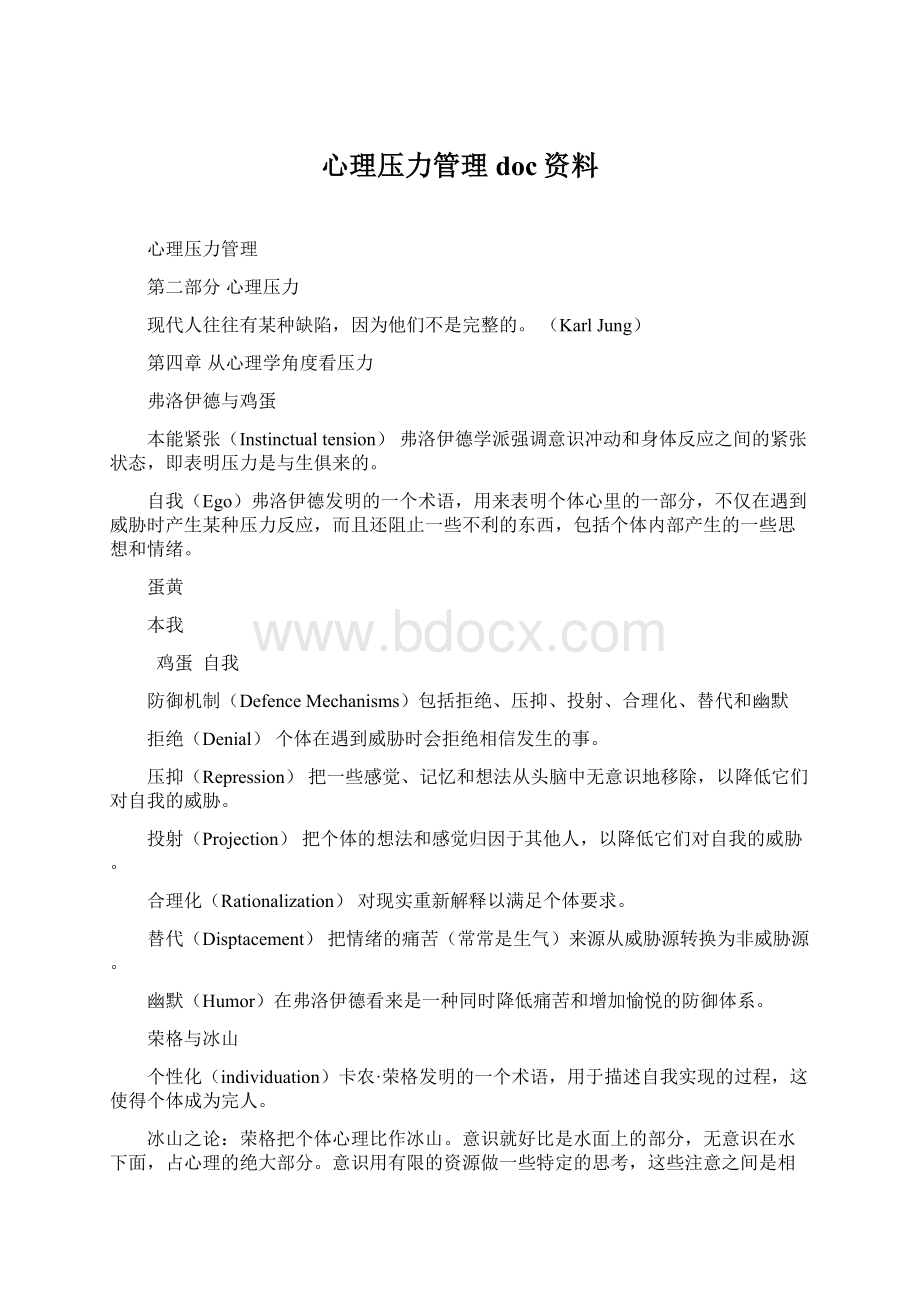 心理压力管理doc资料.docx_第1页