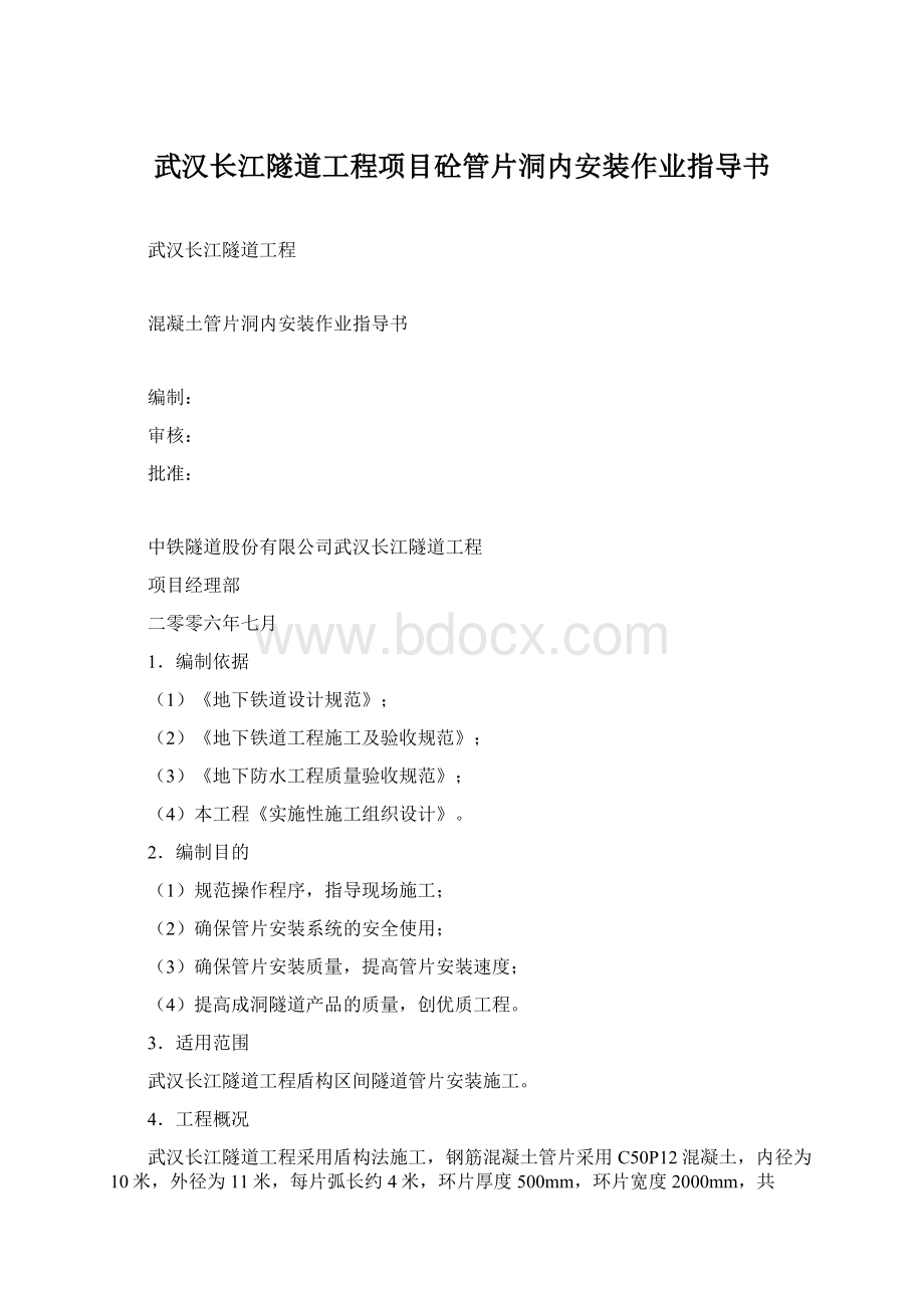 武汉长江隧道工程项目砼管片洞内安装作业指导书.docx